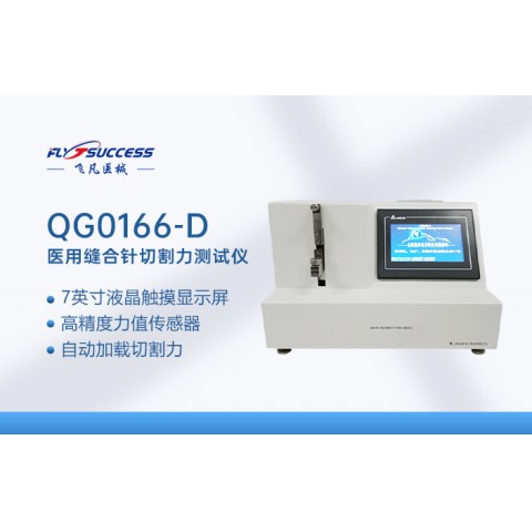 医用缝合针切割力测试仪